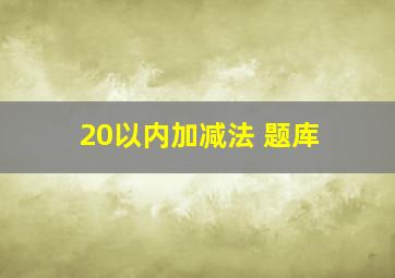 20以内加减法 题库